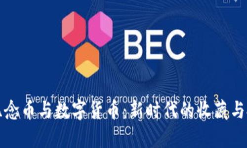 区块链纪念币与数字货币：新时代的收藏与投资之旅