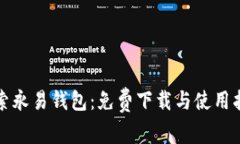 探索永易钱包：免费下载与使用指南