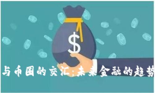 区块链与币圈的交汇：未来金融的趋势与挑战