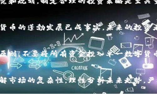 区块链明天走势图最新：揭示未来数字货币的投资趋势

区块链, 数字货币, 投资趋势, 明天走势图, 加密货币/guanjianci


区块链的基础知识
在探讨未来的区块链明天走势图之前，我们首先需要理解区块链技术的基本概念。区块链作为一种分布式账本技术，具有去中心化、不可篡改和透明性等优点。它利用强大的加密技术，确保了数据的安全性与可靠性。在过去几年中，区块链不仅革命性地改变了金融和商业领域的运作方式，还引发了广泛的投资热潮。

数字货币的崛起
伴随着区块链技术的进步，数字货币应运而生。比特币、以太坊、Ripple等加密货币逐渐进入大众的视野。数字货币的崛起不仅是一种新兴的投资选择，更是在全球经济环境变化中瞬息万变的代名词。尤其在疫情期间，许多投资者寻求避险资产，而区块链和数字货币则成为了新的投资港湾。

明天走势图的分析与预测
那么，明天的区块链走势图将如何演变呢？这一问题的答案是多元而复杂的。投资者往往会通过技术分析和市场趋势来预测未来的价格走向。当前数字货币市场充满波动性，而这种波动往往是受多种因素影响的，包括市场情绪、政策法规的变化、技术进步以及全球经济形势等。因此，在分析明天走势图时，不仅需要考虑历史数据，还应紧密关注实时新闻及市场动态。

技术分析的工具与方法
为了深入了解区块链的市场走向，许多投资者会使用技术分析工具，如线图、蜡烛图、相对强弱指数（RSI）、移动平均线（MA）等。这些工具可以帮助投资者识别价格趋势、支撑和阻力位，从而做出更为明智的投资决策。同时，利用这些工具进行数据分析时，投资者需保持开放的心态，及时调整策略，以应对市场的瞬息万变。

市场情绪的影响
除了技术分析之外，市场情绪的变化也会深刻影响区块链的走势。当市场看涨时，投资者的参与热情高涨，资金会迅速涌入；反之，市场看跌时，很多投资者会选择止损离场。这种情绪波动不仅体现在价格上，更能引发一定的市场预期和投资策略调整。例如，社交媒体上的热议、专家的评论，甚至是名人的投资决策，都会在短时间内引导市场情绪的波动。因此，了解当下的市场情绪是预测明天走势图的重要一环。

政策与法规的影响
随着区块链技术的不断发展，各国政府和监管机构也在积极探索相应的政策和法规。在某些国家，比如中国，政府对数字货币的监管政策趋于严格，而在美国、欧洲等地，监管思路相对宽松。这种政策环境的变化，无疑会对数字货币的市场走势产生直接影响。例如，近期某国通过新的法规来鼓励区块链技术的应用，这或将给相关数字货币带来利好消息，进而推动价格上升。了解政策动态是投资者在制定策略时必须考虑的重要因素。

技术进步与创新
在区块链领域，技术的不断进步和创新也是影响市场走势的重要因素。随着智能合约、去中心化金融（DeFi）、非同质化代币（NFT）等概念的引入，区块链的应用场景正在不断扩展，势必影响市场的投资趋势。技术的突破往往会导致新的投资机会，吸引更多的参与者加入市场，这也是推动价格上涨的重要因素。

财务状况与投资决策
在投资区块链和数字货币的时候，了解自身的财务状况是必不可少的。投资者需要明确自己的投资目标、风险承受能力及投资周期。对于一些新手投资者而言，在进入这一市场之前，进行充分的研究和规划，制定合理的投资策略是至关重要的。而在进行实际交易的过程中，保持冷静、理智，不因市场波动产生情绪化决策，才能更有效地管理风险并获取长期收益。

展望未来
尽管对明天的区块链走势图进行预测并非易事，但通过综合考虑技术分析、市场情绪、政策法规和技术创新等因素，可以帮助投资者更好地把握未来的投资机会。无论明天的走势图如何变化，数字货币的蓬勃发展已成事实，未来的投资者应牢记：在这个充满机遇和挑战的新时代，唯有坚持学习与时俱进，才能在这个波澜壮阔的区块链浪潮中，立于不败之地。

投资者需要注意的风险
虽然区块链技术为投资者提供了新的机遇，但投资数字货币仍然面临诸多风险。在高度波动的市场中，投资者可能会遭受巨大的亏损。因此，风险管理显得尤为重要。建议投资者始终坚持分散投资原则，不要将所有资金投入单一数字货币。同时，保持对市场动态的密切关注，及时调整投资策略，以应对快速变化的市场环境。此外，学习如何使用止损与止盈等策略，也是控制投资风险的有效手段。

结语：拥抱未来，无畏挑战
区块链技术和数字货币的崛起，标志着金融科技领域的重大转变。在未来的发展过程中，随着技术的不断进步和市场的逐步成熟，区块链将不可避免地影响我们的生活与经济。对于投资者来说，理解市场的复杂性，理性分析未来走势，严格执行投资策略，才能在这个创新与风险并存的领域，实现更高的投资回报。未来属于那些勇于探索、敢于面对挑战的人，让我们共同期待明天的区块链走势图，拥抱数字货币带来的无限可能。