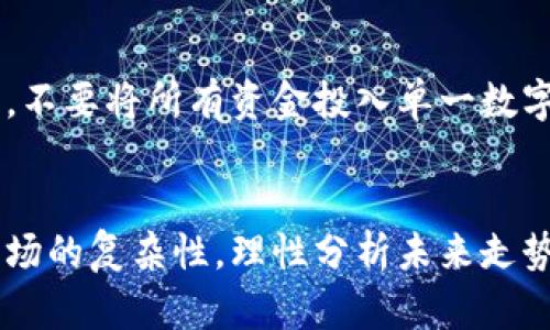区块链明天走势图最新：揭示未来数字货币的投资趋势

区块链, 数字货币, 投资趋势, 明天走势图, 加密货币/guanjianci


区块链的基础知识
在探讨未来的区块链明天走势图之前，我们首先需要理解区块链技术的基本概念。区块链作为一种分布式账本技术，具有去中心化、不可篡改和透明性等优点。它利用强大的加密技术，确保了数据的安全性与可靠性。在过去几年中，区块链不仅革命性地改变了金融和商业领域的运作方式，还引发了广泛的投资热潮。

数字货币的崛起
伴随着区块链技术的进步，数字货币应运而生。比特币、以太坊、Ripple等加密货币逐渐进入大众的视野。数字货币的崛起不仅是一种新兴的投资选择，更是在全球经济环境变化中瞬息万变的代名词。尤其在疫情期间，许多投资者寻求避险资产，而区块链和数字货币则成为了新的投资港湾。

明天走势图的分析与预测
那么，明天的区块链走势图将如何演变呢？这一问题的答案是多元而复杂的。投资者往往会通过技术分析和市场趋势来预测未来的价格走向。当前数字货币市场充满波动性，而这种波动往往是受多种因素影响的，包括市场情绪、政策法规的变化、技术进步以及全球经济形势等。因此，在分析明天走势图时，不仅需要考虑历史数据，还应紧密关注实时新闻及市场动态。

技术分析的工具与方法
为了深入了解区块链的市场走向，许多投资者会使用技术分析工具，如线图、蜡烛图、相对强弱指数（RSI）、移动平均线（MA）等。这些工具可以帮助投资者识别价格趋势、支撑和阻力位，从而做出更为明智的投资决策。同时，利用这些工具进行数据分析时，投资者需保持开放的心态，及时调整策略，以应对市场的瞬息万变。

市场情绪的影响
除了技术分析之外，市场情绪的变化也会深刻影响区块链的走势。当市场看涨时，投资者的参与热情高涨，资金会迅速涌入；反之，市场看跌时，很多投资者会选择止损离场。这种情绪波动不仅体现在价格上，更能引发一定的市场预期和投资策略调整。例如，社交媒体上的热议、专家的评论，甚至是名人的投资决策，都会在短时间内引导市场情绪的波动。因此，了解当下的市场情绪是预测明天走势图的重要一环。

政策与法规的影响
随着区块链技术的不断发展，各国政府和监管机构也在积极探索相应的政策和法规。在某些国家，比如中国，政府对数字货币的监管政策趋于严格，而在美国、欧洲等地，监管思路相对宽松。这种政策环境的变化，无疑会对数字货币的市场走势产生直接影响。例如，近期某国通过新的法规来鼓励区块链技术的应用，这或将给相关数字货币带来利好消息，进而推动价格上升。了解政策动态是投资者在制定策略时必须考虑的重要因素。

技术进步与创新
在区块链领域，技术的不断进步和创新也是影响市场走势的重要因素。随着智能合约、去中心化金融（DeFi）、非同质化代币（NFT）等概念的引入，区块链的应用场景正在不断扩展，势必影响市场的投资趋势。技术的突破往往会导致新的投资机会，吸引更多的参与者加入市场，这也是推动价格上涨的重要因素。

财务状况与投资决策
在投资区块链和数字货币的时候，了解自身的财务状况是必不可少的。投资者需要明确自己的投资目标、风险承受能力及投资周期。对于一些新手投资者而言，在进入这一市场之前，进行充分的研究和规划，制定合理的投资策略是至关重要的。而在进行实际交易的过程中，保持冷静、理智，不因市场波动产生情绪化决策，才能更有效地管理风险并获取长期收益。

展望未来
尽管对明天的区块链走势图进行预测并非易事，但通过综合考虑技术分析、市场情绪、政策法规和技术创新等因素，可以帮助投资者更好地把握未来的投资机会。无论明天的走势图如何变化，数字货币的蓬勃发展已成事实，未来的投资者应牢记：在这个充满机遇和挑战的新时代，唯有坚持学习与时俱进，才能在这个波澜壮阔的区块链浪潮中，立于不败之地。

投资者需要注意的风险
虽然区块链技术为投资者提供了新的机遇，但投资数字货币仍然面临诸多风险。在高度波动的市场中，投资者可能会遭受巨大的亏损。因此，风险管理显得尤为重要。建议投资者始终坚持分散投资原则，不要将所有资金投入单一数字货币。同时，保持对市场动态的密切关注，及时调整投资策略，以应对快速变化的市场环境。此外，学习如何使用止损与止盈等策略，也是控制投资风险的有效手段。

结语：拥抱未来，无畏挑战
区块链技术和数字货币的崛起，标志着金融科技领域的重大转变。在未来的发展过程中，随着技术的不断进步和市场的逐步成熟，区块链将不可避免地影响我们的生活与经济。对于投资者来说，理解市场的复杂性，理性分析未来走势，严格执行投资策略，才能在这个创新与风险并存的领域，实现更高的投资回报。未来属于那些勇于探索、敢于面对挑战的人，让我们共同期待明天的区块链走势图，拥抱数字货币带来的无限可能。