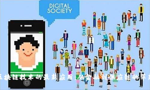 探索区块链技术的最新应用：从金融到供应链的革新之路