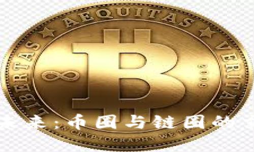 区块链世界的未来：币圈与链圈的交织与发展趋势