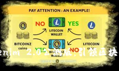 全面解析Tokenim 2.0公测版：引领区块链创新新时代