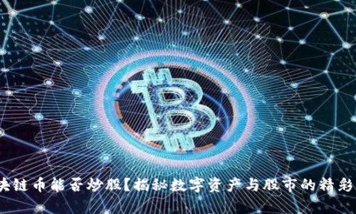:区块链币能否炒股？揭秘数字资产与股市的精彩交集