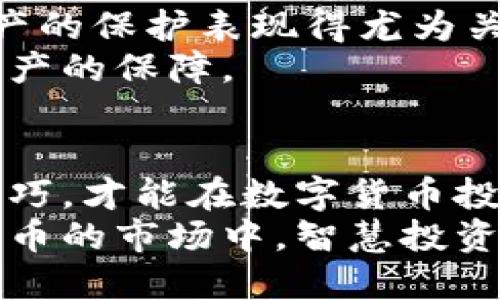 bianoti如何选择最佳的Tokenim冷钱包？一图看懂功能与特色/bianoti  
Tokenim冷钱包, 数字货币存储, 硬件钱包, 加密货币安全, 钱包功能/guanjianci  

引言：数字货币入门的安全之道  
随着全球数字货币的崛起，越来越多的人开始关注如何安全地存储和管理他们的加密资产。数字货币的价值波动巨大，这使得传统的存储方式显得不够安全。冷钱包（Cold Wallet）的出现为我们带来了新的选择。Tokenim作为一种受欢迎的冷钱包，因其出色的安全性、便捷的使用体验，吸引了不少用户的关注。本文将通过详尽的介绍，带您深入了解这个钱包的各项功能以及如何选择适合您的冷钱包。  

什么是冷钱包？为何选择Tokenim？  
冷钱包，顾名思义，就是一种不连接网络的数字货币存储设备。相较于热钱包（Hot Wallet）而言，冷钱包的安全性更高，能够有效防范黑客攻击和网络盗窃。这些钱包通常以硬件的形式存在，例如USB驱动器或专门的硬件设备，用户能够将私钥存储在这些设备中。Tokenim冷钱包以其良好的用户体验和安全功能广受好评，是目前市场上备受欢迎的选项之一。  

Tokenim冷钱包的主要特点  
在选择冷钱包时，用户往往会考虑多个因素。Tokenim冷钱包在多个方面表现优秀，具体包括：  

ul  
  listrong安全性：/strongTokenim冷钱包采用了先进的加密算法，并具备双重认证功能。只有通过持有者的认证，才能进行资产的转移与操作。这种多重安全层级确保了用户的资产免遭不法攻击。/li  
  listrong兼容性：/strongTokenim冷钱包支持多种数字货币，包括比特币、以太坊等主流币种，用户可以在同一个钱包中管理多种资产，避免了混乱和不便。/li  
  listrong用户友好的界面：/strong即使是对技术不熟悉的用户，也能轻松上手。Tokenim冷钱包的界面设计时尚简洁，为用户提供直观的操作指引，减少了学习成本。/li  
  listrong便携性：/strong由于其小巧的设计，用户可以轻松将Tokenim冷钱包随身携带，随时随地存取数字资产，极大地方便了日常使用。/li  
  listrong定期更新与客服支持：/strongTokenim团队定期推出更新，修复漏洞和增强功能，用户如在使用中遇到问题，也可以通过客服获得及时的解决方案。/li  
/ul  

Tokenim冷钱包的使用流程  
使用Tokenim冷钱包的过程并不复杂，以下是简单的步骤：首先，用户需要购买一台Tokenim冷钱包，并按照说明书进行初始化。这个过程通常包括创建一个新钱包，设置密码及备份助记词。助记词是用来恢复钱包的关键，务必妥善保管。  
一旦设置完成，用户可以通过简单的操作，将购买的数字货币从交易所转移到冷钱包中。这一过程的安全性极高，而用户可以随时查看资产余额及交易记录。此外，当需要将资产转换为现金或其他形式的交易时，用户只需通过该冷钱包完成操作即可，无需担心网络安全问题。  

冷钱包与热钱包的对比  
冷钱包与热钱包之间的比较常常引发用户的兴趣。热钱包虽然极其便利，能够快速完成交易，但却难以保证信息的安全性。相反，冷钱包则提供了更高的安全保障，但在交易时，用户需额外投入时间和精力。  
例如，热钱包通常适合那些频繁交易的人群，如日交易者（Day Trader）。而冷钱包则更适合大额资产的存储与长线投资者。用户需根据自己的需求，选择合适的方式。  

文化与情感联系：为什么安全存储很重要？  
数字货币的概念虽然在技术层面上已经相当成熟，但对许多普通用户来说，它仍然是一个新生事物。许多人是因为某些人生经历，或是朋友的推荐而走入数字货币的世界。正因如此，他们对资产的保护表现得尤为关心。  
例如，有人可能在过去经历过由于信息泄露而导致的财产损失，因此在使用钱包时充满谨慎。这种情感连接让冷钱包的安全性显得尤为重要。Tokenim冷钱包不仅是一个存储设备，更是用户资产的保障。  

结语：做出明智的选择  
在数字货币的世界，资产的安全无疑是每一个投资者最为关心的问题。选择Tokenim冷钱包，意味着选择了一条更为安全的道路。在信息技术快速发展的今天，只有掌握了安全存储与管理的技巧，才能在数字货币投资中立于不败之地。  
安全不仅关乎技术，更关乎用户的心态与信任。在Tokenim冷钱包的支持下，无论你是想进行频繁交易还是长线投资，您都能够保持对自身资产的高度掌控。希望每一位投资者都能够在数字货币的市场中，智慧投资，安全无忧。