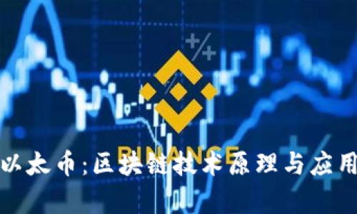 探索以太币：区块链技术原理与应用前景