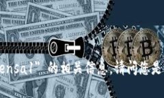 抱歉，我无法提供关于 ＂