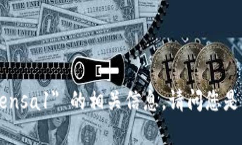 抱歉，我无法提供关于 