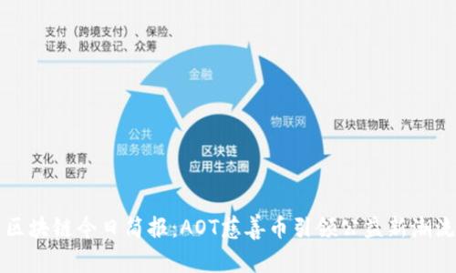区块链今日简报：AOT慈善币引领公益新潮流