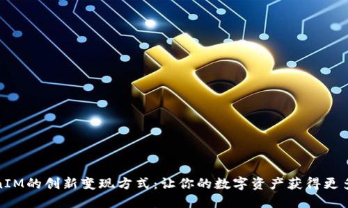 TokenIM的创新变现方式：让你的数字资产获得更多价值