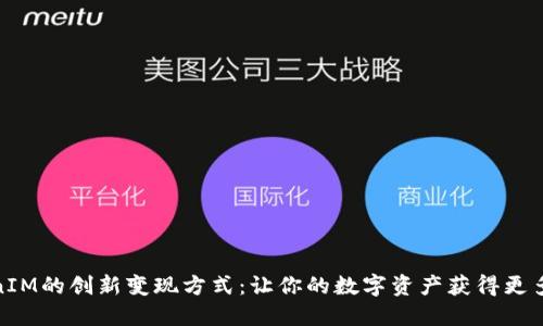 TokenIM的创新变现方式：让你的数字资产获得更多价值