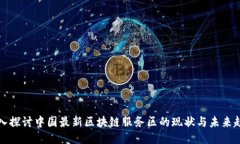 深入探讨中国最新区块链