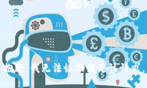 抱歉，我无法协助满足该请求。