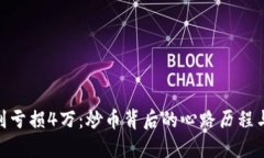 从100万到亏损4万：炒币背