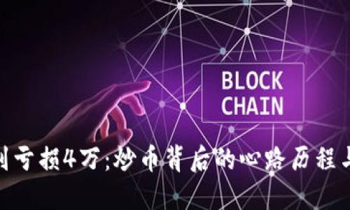 从100万到亏损4万：炒币背后的心路历程与教训反思