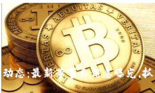 code
区块链行业动态：最新董事长信息曝光，抓住未来机遇