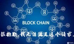 很抱歉，我无法满足这个