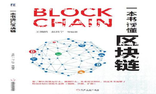 

Exploring Soft区块链币：未来金融的新趋势与机遇

关键词

soft区块链币, 区块链技术, 去中心化, 数字货币, 投资机会/guanjianci

引言
在近年来的金融科技发展中，区块链技术的崛起已经引起了全球范围内的关注。而在众多区块链项目中，Soft区块链币作为一种新兴的数字资产，越来越受到投资者和普通用户的喜爱。它不仅代表了金融交易的新模式，同时也展现了去中心化的革命性趋势。在本文中，我们将深入探讨Soft区块链币的基本概念、其背后的技术架构、市场表现以及未来的发展前景，以便为希望了解这一领域的读者提供有价值的信息。

什么是Soft区块链币？
Soft区块链币是一种基于区块链技术创建的数字货币。与传统货币不同，它并不由任何中央银行或政府机构发行，而是依赖于去中心化的网络节点进行维护和验证。其名称中的“Soft”一词，暗示着这种币种在设计和运营上的灵活性及友好性，旨在吸引更多的用户参与进来。
Soft区块链币的功能不仅限于作为简单的支付工具，它在智能合约、去中心化应用（DApps）等方面也展现了巨大的潜力。近年来，许多初创企业和技术团队纷纷加入这一领域，致力于推动区块链技术的普及与应用。

区块链技术的核心架构
要理解Soft区块链币的运作原理，我们必须先了解区块链技术的基本架构。区块链是一种分布式账本技术，它将所有交易信息记录在一个称为“区块”的数据结构中，并通过加密算法确保数据的安全与不可篡改。每个区块连接成链，形成一个完整的交易历史，任何人可以在网络上查看这些信息。
区块链的去中心化特性使得没有单一实体可以控制整个网络，这样不仅提高了安全性，也降低了交易成本。此外，区块链技术的透明性使得任何参与者都可以验证交易，增强了用户的信任感。因此，Soft区块链币作为这种技术的产物，其受欢迎程度自然而然地提升。

Soft区块链币的市场表现
在区块链币市场中，Soft区块链币的表现可谓是引人注目的。从推出伊始，它便受到投资者的热烈欢迎。这一方面得益于其强大的技术背景，另一方面也与其团队的市场推广及应用场景的开发息息相关。
根据市场分析数据显示，Soft区块链币的价值在过去一年中经历了显著的增长。在配合去中心化金融（DeFi）和非同质化代币（NFT）的热潮中，Soft区块链币进一步拓宽了其用户基础，吸引了大量关注。用户不仅可以通过持有这一币种进行投资，还可以参与各种去中心化应用的使用与开发，体验到区块链带来的便捷与革新。

投资Soft区块链币的机遇与风险
当然，投资Soft区块链币不仅蕴含着机遇，同时也面临着不可忽视的风险。作为一种新兴的数字货币，市场的波动性使得投资者必须保持警惕。价格的剧烈波动可能会导致投资者遭受损失，而一旦市场情绪被误导，后果更是不堪设想。
此外，合规性问题也是投资者需要考虑的重要因素。各国政府对于数字货币的监管政策尚未统一，未来的政策变化可能会对Soft区块链币的市场表现造成影响。因此，对于投资者来说，做好研究与风险评估是至关重要的。

未来的发展前景
虽然市场风险存在，但Soft区块链币的未来发展前景依然令人振奋。随着越来越多的企业和组织开始采纳区块链技术，Soft区块链币所处的生态环境也会不断扩大。越来越多的应用场景正在被创造出来，促进了数字货币和区块链的进一步融合。
同时，技术的不断进步也为Soft区块链币的增长提供了动力。随着更多的去中心化应用被开发，用户体验将不断提升，从而吸引更多的人加入这一生态圈。例如，结合人工智能（AI）和区块链技术的应用，将可能为Soft区块链币开辟新的使用场景，拓展其应用边界。

结论
总的来说，Soft区块链币作为区块链技术的先锋，展现了数字资产市场的无限可能。虽然投资过程面临风险，但只要做好充分的市场分析与研究，抓住机遇，不失为一种良好的投资选择。在未来，随着技术的不断进步和市场的逐步成熟，Soft区块链币或将成为金融领域的一颗新星。
希望本文能对读者对Soft区块链币有更深入的了解。如果您对数字货币及区块链技术感兴趣，建议继续关注这个领域的发展动态，抓住这个时代的机遇。