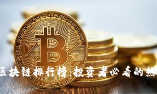2023年最新区块链排行榜：投资者必看的热潮与趋势解析