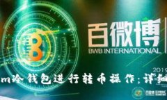如何使用Tokenim冷钱包进行转币操作：详细教程与