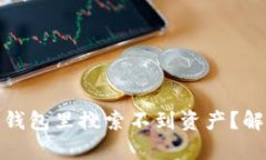 为什么在Tokenim钱包里搜索不到资产？解析原因及