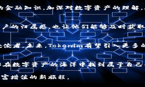   全面解析Tokenim：数字资产管理的未来利器 / 
 guanjianci Tokenim, 数字资产, 功能, 区块链, 加密货币 /guanjianci 

引言：数字资产管理的新篇章
在技术飞速发展的当下，数字资产的管理愈发显得至关重要。Tokenim作为一款创新型数字资产管理工具，正逐步改变着人们对加密货币及其他区块链资产的管理方式。它不仅功能丰富，还有助于用户更高效地掌握和运用自身的数字财富。对于许多用户来说，了解Tokenim的功能不再是选项，而是必要。

Tokenim的核心功能
Tokenim在多个方面展现了其强大的功能。首先，Tokenim的资产管理功能尤为突出。用户可以在一个集中化的平台上查看自己持有的各类数字资产，包括但不限于比特币、以太坊等主流加密货币，还能管理非同质化代币（NFT）。这种集中式的管理方式，帮助用户更清晰地了解个人财富的结构，进而做出更明智的投资决策。

实时市场数据的获取
获取实时市场数据是Tokenim的一大亮点。通过与多家交易所的连接，用户可以实时查看各类数字资产的市场价格、成交量和波动情况。这种数据的实时更新，帮助用户及时捕捉市场动向，进行科学投资。在快节奏的数字资产市场，迅速反应往往意味着盈利的潜力。

安全性与保护措施
安全性是所有数字资产管理工具不可忽视的关键所在。Tokenim充分考虑到了这一点，采用了分布式账本技术，通过高级加密算法来确保用户资产的安全。此外，它还提供了多重身份验证机制，让用户在使用过程中，能够享受到最严密的保护。对于普通投资者来说，资产的安全性直接关系到他们的投资信心，也直接影响着他们的决策。

用户友好的界面设计
Tokenim之所以受到广泛关注，除了其强大的功能外，用户友好的界面设计也是其一大亮点。无论是初学者还是经验丰富的用户，都可以在这个平台上找到轻松愉快的使用体验。直观的操作界面，清晰的导航，配合新手指引，使得复杂的数字资产管理变得简单易懂。此外，Tokenim的移动应用也使得用户可以随时随地管理自己的资产，增强了灵活性。

投资组合分析与
除了基本的资产管理，Tokenim还提供投资组合分析功能。通过数据分析，用户可以清晰地了解自身的投资组合表现，帮助他们识别潜在风险，以及了解到在哪些方面可以做出。投资组合的不仅可以帮助用户降低风险，还可以在合理的范围内提升收益。这种由数据驱动的决策方式，正是当前投资趋势的重要体现。

社交交易功能的创新
在Tokenim中，社交交易功能是一项颇受欢迎的创新。用户可以与其他投资者分享自己的投资策略和经验，还可以关注成功投资者的交易动态。这种互动性不仅能促使用户之间的学习，也可能形成合作，从而实现共同收益。在这个充满竞争的市场环境下，分享与学习显得尤为重要。

教育资源的丰富性
Tokenim还非常重视用户的教育问题。平台内置了丰富的教育资源，包括各种学习课程、市场分析报告以及最新的行业动态，这些都能够帮助用户提升自己的金融知识，加深对数字资产的理解。善用这些教育资源，不仅能够提升用户的决策能力，还能够增强其对市场的敏感度，让用户在未来的投资中更具竞争力。

社区支持与互动
Tokenim构建了一个活跃的用户社区，用户不仅能够在这里找到志趣相投的朋友，还能够通过社区的互动获得更多的信息与资源。社区的存在不仅增强了用户的归属感，也让他们能够及时获取关于Tokenim及数字资产市场的最新动态。本着共享共赢的原则，社区的成员共同学习与成长，使得每个用户都能在这个平台上找到自己的位置。

展望未来：Tokenim的前景
随着数字资产市场的不断发展，Tokenim也在不断进行创新与升级。无论是功能的扩展，还是用户体验的提升，Tokenim都在努力成为数字资产管理领域的佼佼者。未来，Tokenim有望引入更多的智能合约功能，让用户在管理资产的同时，能更方便地进行衍生金融产品的交易，进一步推动个人资产的增值。

总结：数字时代的财富管理工具
总的来说，Tokenim是一款全面、创新且用户友好的数字资产管理工具。它凭借强大的功能、安全的保障、丰富的教育资源以及活跃的社区支持，使得用户能够在数字资产的海洋中找到属于自己的航线。在未来，Tokenim将继续推动数字资产的普及与应用，让更多的人能够享受到这一全新领域所带来的便利与机会。 

总之，不论你是数字资产投资的新人，还是资深投资者，Tokenim都能提供你所需的一切支持。通过Tokenim，让我们一起迎接数字资产管理的新纪元，开启财富增值的新旅程。