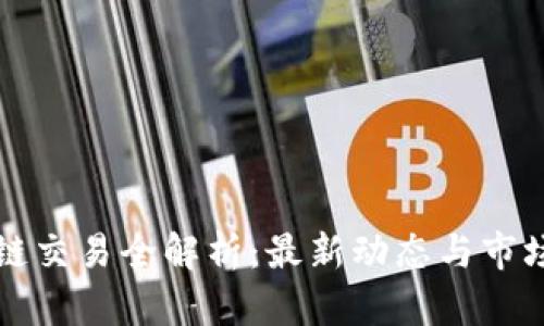 区块链交易全解析：最新动态与市场趋势