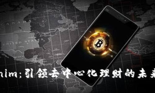 Tokenim：引领去中心化理财的未来潮流