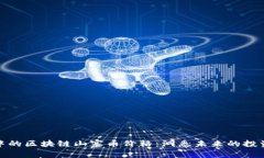 盛行中的区块链山寨币价