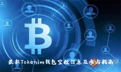 最新Tokenim钱包空投信息及参与指南