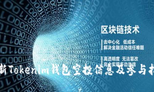 最新Tokenim钱包空投信息及参与指南