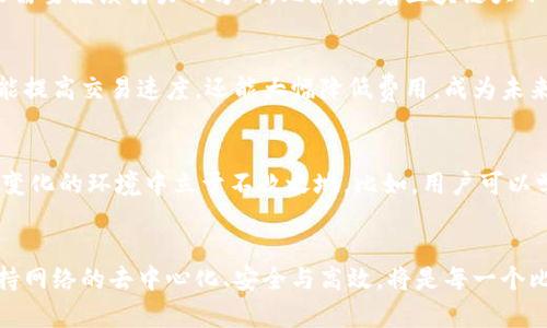 比特币区块链大小：影响与未来展望

比特币, 区块链, 区块大小, 加密货币, 比特币发展/guanjianci

引言：比特币的基础
比特币作为第一种加密货币，给全球金融市场带来了革命性的影响。自2009年问世以来，它不仅改变了人们对货币的认知，也成为区块链技术的先锋。比特币的生态系统依赖于区块链，该链条不断增长，反映了全球用户的交易需求与趋势。因此，理解比特币区块链的大小对于投资者、开发者和大众来说都至关重要。

区块链的基本概念
区块链是一个由不断链接的区块组成的分布式数据库。每个区块中记录了一定数量的交易信息，并通过复杂的算法保障其安全性与不可篡改性。比特币区块链的大小反映了整个网络中历史交易的数据量。随着越来越多人参与比特币的交易，区块链的大小也在不断膨胀。

比特币区块链的现状
截至2023年，比特币区块链的总大小已经达到数百GB，具体数字随时可能变化。这一庞大的数据量使得运行完整节点的要求逐渐提高，普通用户可能会因为存储空间不足而无法维护自己的节点，进而影响网络的去中心化程度。

区块大小和数据处理能力
比特币的每个区块大小上限为1MB，这一限制在设计之初是为了保障网络的安全性与稳定性。然而，随着交易量的增加，1MB的限制逐渐显得捉襟见肘。为了应对这个问题，社区曾提出多个解决方案，比如闪电网络（Lightning Network）和SegWit（隔离见证）技术。这些创新不仅提升了交易速度，也有效地减轻了区块链的负担。

区块链大小增长的原因
区块链的大小不断增加，主要原因有二：
ul
    li用户数量增长：越来越多人开始接受比特币，一旦用户增加，交易量自然上升。/li
    li交易频率增加：随着比特币的接受度提高，人们的交易频率也加快，导致区块链记录的交易信息量显著增加。/li
/ul
当然，交易数量的增加也伴随着网络拥堵的情况，有时甚至需要支付更高的矿工费用来优先处理交易。这种时候，用户对比特币区块链的期待与实际体验产生了显著差距。

未来展望与挑战
虽然比特币区块链的不断扩大代表着其人气与被接受程度的上升，但这也带来了一系列挑战。技术的升级、网络的安全性、交易的高效性都是未来需要继续努力的方向。比如，随着区块链大小的增加，维护完整节点的难度将会加大，如何在保障去中心化的前提下，维持整个网络的高效率是一个亟待解决的问题。

向更高效的方向发展
为了应对这些挑战，许多技术团队正在积极探索新的解决方案。例如，闪电网络允许用户在链下进行交易，有效减少了主链的负担。这种方式不仅能提高交易速度，还能大幅降低费用，成为未来可行的路径之一。同时，技术发展也不断提升了区块链的处理能力，例如通过分层网络、聚合交易等方法来改善区块大小和交易并发处理的能力。

用户教育与参与
在面对比特币区块链的大小及其相关挑战时，用户的教育显得尤为重要。了解如何有效使用比特币，使用相关的新技术可以帮助用户在这个快速变化的环境中立于不败之地。比如，用户可以学习如何利用闪电网络进行高效、低成本的交易，从而不仅提升自己的交易体验，也为比特币生态的健康发展贡献一份力量。

结论：前路漫漫，任重道远
总而言之，比特币区块链的大小不仅是一个技术指标，更是一种全球趋势的体现。随着用户的不断增加，区块链的动态将引发深远的影响。如何保持网络的去中心化、安全与高效，将是每一个比特币参与者共同面临的挑战。只有众人携手应对，才能在这条充满变迁的道路上，走得更稳、更远。