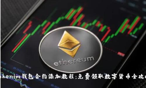 Tokenim钱包合约添加教程：免费领取数字货币全攻略