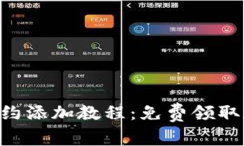 Tokenim钱包合约添加教程：免费领取数字货币全攻略