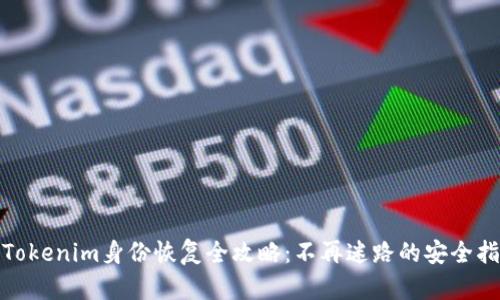 : Tokenim身份恢复全攻略：不再迷路的安全指南