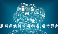 2023年最新区块链公司排名