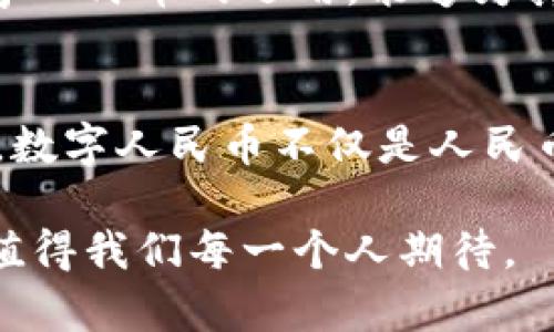 区块链与人民币数字货币：未来金融变革的双重驱动力

区块链, 人民币, 数字货币, 金融科技, 未来趋势/guanjianci

引言
随着科技的迅猛发展，数字货币的概念已不再是遥不可及的梦想。尤其在中国，人民币数字货币（DCEP）的推出，意味着一个新时代的到来。而这一切的背后，区块链技术正扮演着关键角色。本文将深入探讨区块链技术与人民币数字货币之间的关系，以及它们如何共同推动未来的金融变革。

区块链技术的基本概念
在深入讨论之前，首先要了解区块链技术的基本概念。区块链是一种去中心化的分布式账本技术。它采用了加密算法和共识机制，确保交易数据的安全与透明。与传统的数据库相比，区块链的最大特点就是没有中心化的控制，而是通过网络中各节点的共同维护，这样可以有效防范数据篡改和欺诈行为。

人民币数字货币的推出背景
人民币数字货币的推出背景，可追溯至多个因素的交汇。首先，全球范围内数字货币的升温迫使各国央行重视货币的数字化转型。其次，中国作为全球第二大经济体，积极推动金融科技发展，力求在技术和经济结构上的领先。此外，人民币国际化的需求也成为推动数字货币发展的重要因素之一。

区块链技术在人民币数字货币中的应用
人民币数字货币的底层技术选用了区块链，虽然不是传统意义上的区块链，但其核心原理却和区块链相似。数字人民币的系统具备高效、安全、可追溯等特性，而这些全都离不开区块链技术的支持。

具体来说，区块链技术可以在以下几个方面促进人民币数字货币的发展：
ul
    li安全性：通过分布式账本的方式，确保每一笔交易的安全性。每次交易都会经过网络中众多节点的验证，从而有效防止数据泄露和交易欺诈。/li
    li效率：相较于传统金融系统，区块链技术可以显著提高交易的效率。数字人民币的推出，可以实现实时清算和结算，降低交易成本。/li
    li透明性：区块链技术的透明特性能够提高金融系统的透明度，使各方在交易过程中可以实时追溯交易的历史记录，增强用户的信任。/li
/ul

数字人民币对金融生态的影响
数字人民币的推出，将对中国的金融生态系统产生深远的影响。首先，央行将能够在更深层次上监控货币流通，精准调控货币政策。此外，数字人民币的普及，将有效打击黑灰市和洗钱行为。传统金融机构也需调整业务策略，以适应新兴的数字货币环境。

同时，数字人民币的首发，是对我国金融科技企业的一次激励。越来越多的初创企业和科技公司，将聚焦于利用数字人民币进行创新，这将极大推动金融科技的发展。

全球视野下的人民币数字货币
数字人民币的推出，在全球金融舞台上也引起了广泛关注。如同其他国家央行数字货币（CBDC）的推进一样，各国央行正在密切关注数字人民币的实施效果。无论是与比特币等加密货币竞争，还是作为国际贸易的一部分，人民币数字货币都将面临诸多挑战与机遇。

具有挑战性的是，数字人民币如何与其他国家的数字货币体系进行有效整合，并打破相应的壁垒。而机遇则在于，若能够成功推动人民币在国际贸易中的使用，将进一步提高人民币的国际地位。

数字人民币与传统金融的合作
在推动数字人民币的过程中，传统金融机构并不应视其为威胁，反而是一个合作的新机会。通过与央行的合作，传统金融机构能够借助数字人民币创新业务模式，提升客户体验。例如，借助数字人民币实现的小额支付、跨境支付、供应链金融等，都是新的增长点。

此外，传统银行还可以利用数字人民币的优势，提升客户的金融服务体验。由于数字人民币具备的实时支付能力，客户在银行办理交易时，可以及时收到资金，避免传统银行结算时间的影响。

未来展望：数字化经济时代的金融变革
从宏观层面来看，数字人民币的普及将深刻影响中国的经济结构和金融生态。未来，数字化经济将成为新的增长引擎，而数字人民币在这一过程中将持续发挥关键作用。中国的数字经济，将与数字人民币相互促进，形成良性循环。

在国际层面，随着数字人民币的逐步推广，全球金融格局可能会发生改变。以往由美元主导的国际金融系统，或许会被更加多元化的货币体系取代。数字人民币的运用，能够为其他国家提供借鉴，促进全球经济的复苏与发展。

结论
总之，区块链技术与人民币数字货币是未来金融变革过程中不可或缺的两大要素。随着数字技术的不断迭代，传统金融体系也将经历前所未有的洗礼。数字人民币不仅是人民币的数字化，更是金融生态系统广泛变革的缩影。我们有理由相信，这一创新将为全球经济的发展带来新的契机，且其潜在价值仍待我们去探索和实现。

未来的金融世界，将因区块链与数字人民币的结合而更加开放、透明和高效。谁能在这场技术与市场的博弈中立于不败之地，谁将引领世界向前迈进，值得我们每一个人期待。