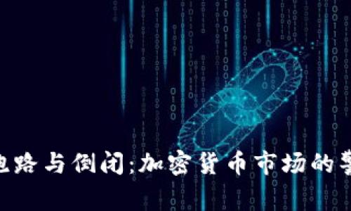 Tokenim跑路与倒闭：加密货币市场的警示与反思