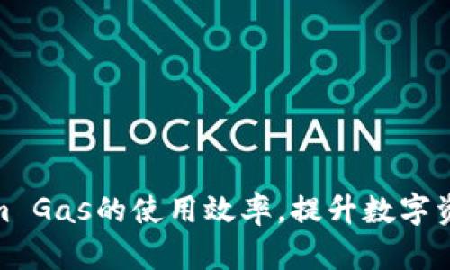如何Tokenim Gas的使用效率，提升数字资产交易体验