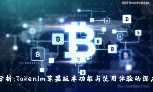 全面分析：Tokenim苹果版本功能与使用体验的深度解读
