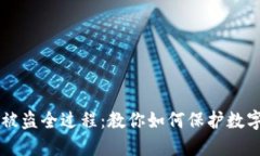 im冷钱包被盗全过程：教你