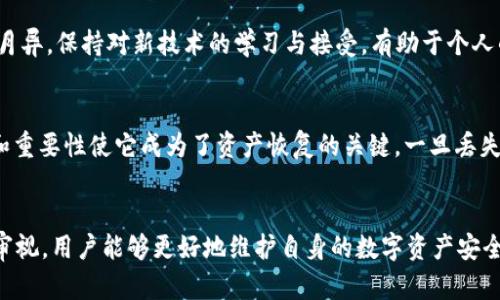   如何安全存储Tokenim助记词和密码，保护你的数字资产 / 

 guanjianci Tokenim, 助记词, 密码, 数字资产, 安全存储 /guanjianci 

引言
在数字货币迅速发展的今天，越来越多的人开始接触和投资各种加密货币。Tokenim作为一种便捷的数字资产管理工具，被广泛应用于加密货币交易和存储。但如何安全存储Tokenim的助记词和密码，却是每一个加密用户必须认真对待的问题。有效的存储方式不仅能保障用户资产的安全，更能让每一位投资者在这个充满风险和机遇的市场中，享受到数字资产带来的便利。

什么是助记词和密码？
在讨论Tokenim的助记词和密码之前，首先需要明确它们各自的定义和作用。助记词，通常由一串随机生成的英文单词组成，是一种人性化的记忆方式，帮助用户方便地恢复钱包或账户。密码则是你访问账户时所需的一组字符，主要用于身份验证和保护用户信息的安全。

Tokenim的安全性
随着加密货币市场的不断壮大，安全问题也层出不穷。Tokenim作为一家专注于数字资产管理的平台，采取了多种安全措施来保护用户信息。不过，用户自身的安全意识也同样重要。助记词和密码是访问账户的关键，若不加以妥善保管，可能导致资产损失。

助记词的存储方式
1. **纸质存储**：将助记词打印出来，妥善保存于一个安全的地方，例如保险箱或者安全柜。这种方式虽然简单，但要防范火灾、水灾等自然灾害对其造成的损害。
2. **分散存储**：可以将助记词拆分，分别存储在不同的地方，这样即使一处丢失，资产仍有可能保全。不过，拆分时需确保仍能记起完整的助记词。
3. **加密存储**：使用加密软件将助记词加密后存储于电脑或手机中，这样即便设备被盗，黑客也无法轻易访问到你的助记词。

密码的保护措施
1. **强密码创建**：创建复杂而独特的密码，尽量包含大写字母、小写字母、数字和符号，以增加密码的强度。
2. **定期更改**：定期修改密码，避免长时间使用同一密码，从而降低被泄露的风险。
3. **双重认证**：启用双因素认证（2FA），即使密码被盗，仍需第二层身份验证才能登录账户，增加安全性。

保护资产的心理准备
除了物理和技术手段，用户自身的安全意识也不容忽视。在处理Tokenim助记词和密码时，切忌向他人透露，尤其是陌生人。此外，避免在公共场合或不安全的网络环境下进行交易和操作，以防被盗取信息。

定期审视自己的安全措施
随着时间推移，个人的安全意识和技术水平上升，建议用户定期审视自己的安全措施。可以尝试更换存储方式或更新密码，确保始终处于安全状态。技术的发展日新月异，保持对新技术的学习与接受，有助于个人的安全策略。

风险警示与常见问题
在数字资产的世界中，风险是无处不在的。许多用户在初次接触Tokenim的过程中，可能会面临一些常见问题。比如，忘记助记词后该怎么办？其实，助记词的唯一性和重要性使它成为了资产恢复的关键。一旦丢失，复原几乎是不可能的，必要时可寻求专业的技术支持。但最根本的办法仍是提前做好存储方式的规划。

结论
在这个信息化、数字化的时代，Tokenim助记词和密码的安全存储是每个用户不可忽视的重要环节。通过多样化的存储方式，结合强密码制度、自我保护意识及定期审视，用户能够更好地维护自身的数字资产安全。唯有防患于未然，才能在这个瞬息万变的加密货币市场中，安心投资，享受科技带来的红利。