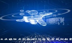 为什么区块链币种激增？