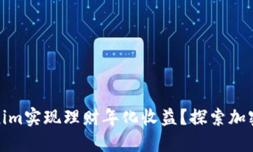 如何通过Tokenim实现理财年化收益？探索加密金融的新趋势