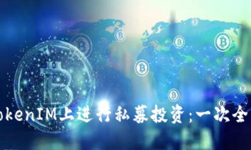 如何在TokenIM上进行私募投资：一次全面的指南