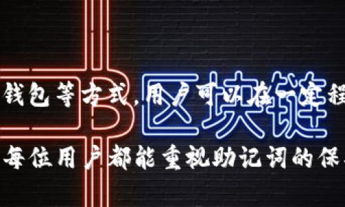    如何防止Tokenim助记词泄露：保护你的数字资产  / 

 guanjianci  Tokenim, 助记词, 数字资产, 安全, 密码管理  /guanjianci 

引言：数字资产的安全性为何如此重要
在数字货币快速发展的时代，越来越多的人开始关注自己的数字资产管理。其中，助记词作为保护这些资产的关键要素，其安全性理应得到重视。Tokenim作为一款流行的数字钱包，依赖助记词来确保用户的资产安全。然而，助记词一旦泄露，可能会导致严重的财产损失。因此，了解如何防止Tokenim助记词泄露对于每个用户来说都是至关重要的。

助记词的基本概念
助记词通常是一组随机生成的词，用以替代复杂的私钥，使得用户更容易记住并访问自己的数字资产。例如，一个助记词可能由12个或24个单词组成，每个单词之间通过空格分开。Tokenim使用助记词作为用户恢复钱包的方式，这意味着只要拥有助记词，就可以重新访问与之关联的所有资产。

助记词泄露的途径
了解助记词泄露的常见途径是预防的第一步。助记词的泄露通常发生在以下几种情况下：
ul
listrong网络钓鱼攻击：/strong黑客通过伪造网站或虚假邮件欺骗用户输入助记词。/li
listrong恶意软件：/strong通过安装在用户设备上的恶意软件监控用户行为，偷取助记词。/li
listrong设备丢失或被盗：/strong设备被他人获得后，助记词可能会被轻易获取。/li
listrong不安全的存储：/strong用户将助记词存储在不安全的位置，如未加密的文本文件或云端服务。/li
listrong社交工程：/strong黑客通过社交手段获取用户的信任，以此套取助记词。/li
/ul

保护助记词的策略
为了避免助记词的泄露，用户可以采取多种保护措施：
1. 安全生成助记词
确保使用Tokenim提供的官方方式生成助记词。避免在不明程序或网站上生成助记词，这样可以降低被黑客攻击的风险。

2. 安全存储助记词
将助记词以书面形式记录并存放在安全的地方，例如安全的保险箱。需要避免在数字设备上存储助记词，特别是未经加密的文件，因为黑客可以轻易获取这些信息。

3. 使用硬件钱包
将数字资产存储在硬件钱包中，可以大大增强安全性。这类设备通常具有物理保护，私钥和助记词不暴露在联网环境中，使得黑客的攻击变得困难。

4. 启用双重验证
在账户设置中启用双重验证（2FA），可以为账户增加一道额外的防线。即使黑客获取了助记词，失去双重验证的权限也会使他们无法访问资产。

5. 定期更改密码和助记词
定期更新你的账户密码，并在必要时更改助记词，能够降低信息被破解的可能性。保持谨慎、定期维护账户将是保持安全的好习惯。

助记词泄露的后果
助记词一旦泄露，用户将面临巨大的风险，甚至可能丧失所有数字资产。很多人因为助记词的泄漏而遭受惨痛的损失，甚至无可挽回。这不仅是经济上的损失，更是情感上的重创。想象一下，经过数月甚至数年的投资，终于积累了一笔不小的财富，却因为一时的疏忽而惨遭失去，这种感觉无疑是令人心痛的。

紧急应对措施
如果发现助记词可能泄漏或者设备被盗，务必立刻采取紧急措施，以减少损失：
ul
listrong立即转移资产：/strong如果怀疑助记词泄露，尽快从Tokenim钱包中转移资产至其他更安全的钱包。/li
listrong强化安全设置：/strong检查和加强你的账户安全设置，包括更改密码和启用双重验证。/li
listrong监控账户活动：/strong保持对钱包的监控，查看是否有异常活动，尽可能早地发现潜在问题。/li
listrong寻求专业帮助：/strong如果损失巨大，考虑向相关专业人士求助，以了解如何减少损失和恢复安全。/li
/ul

总结
在数字资产日益增多的今天，保护Tokenim的助记词显得尤为重要。用户应提高警惕，采取必要的安全措施，以防止助记词泄露。通过安全生成、存储、使用硬件钱包等方式，用户可以在一定程度上降低风险。助记词泄露所带来的后果是惨痛的，因此在数字资产管理上要时刻绷紧安全这根弦。

无论未来数字资产的世界如何发展，对于助记词及其安全性的关注都不会减弱。为我们的数字资产投入更多的心血和精力，是保护自身利益的重要赋能。希望每位用户都能重视助记词的保护，确保自己的数字财富安全无忧。