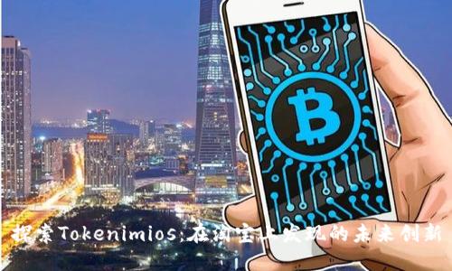 探索Tokenimios：在淘宝上发现的未来创新