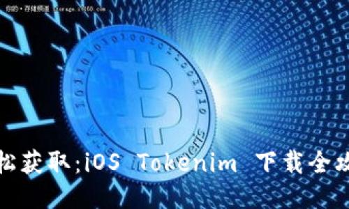 轻松获取：iOS Tokenim 下载全攻略