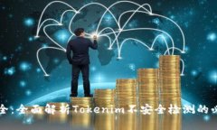 提升网络安全：全面解析Tokenim不安全检测的必要